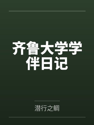 齐鲁大学学伴日记封面
