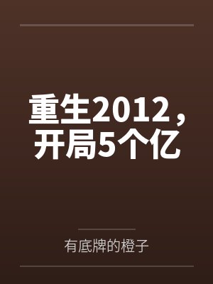 重生2012，开局5个亿封面
