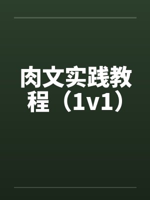 肉文实践教程（1v1）封面