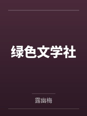 绿色文学社封面
