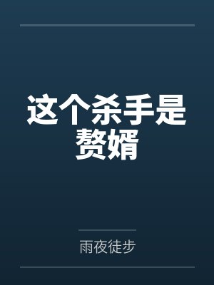 这个杀手是赘婿封面