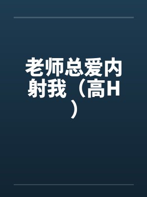 老师总爱内射我（高H）封面