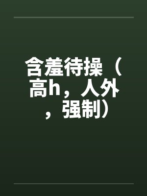 含羞待操（高h，人外，强制）封面