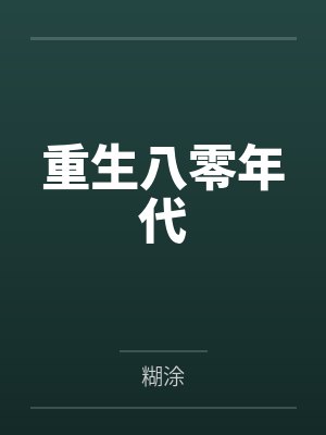 重生八零年代封面