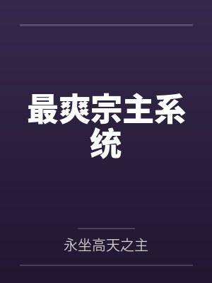 最爽宗主系统封面