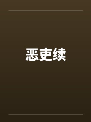 恶吏续封面