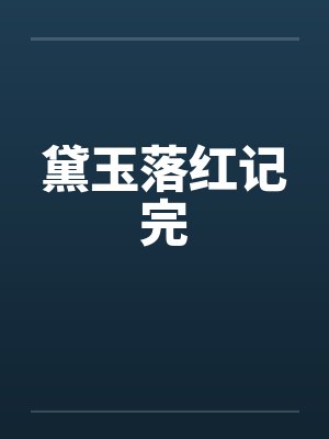 黛玉落红记完封面