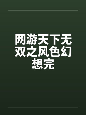 网游天下无双之风色幻想完封面