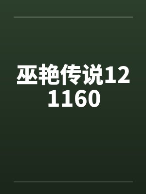 巫艳传说121160封面
