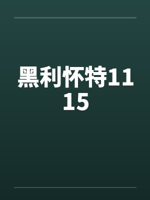 黑利怀特1115封面