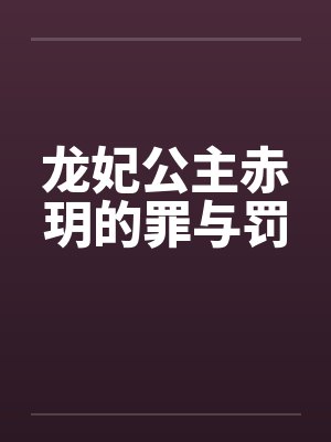龙妃公主赤玥的罪与罚封面