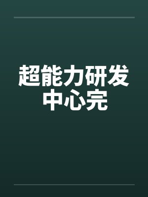 超能力研发中心完封面