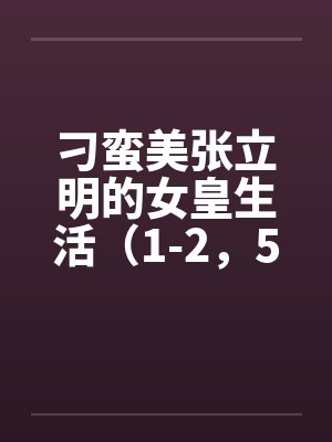 刁蛮美张立明的女皇生活（1-2，5-12）封面