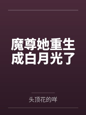 魔尊她重生成白月光了封面