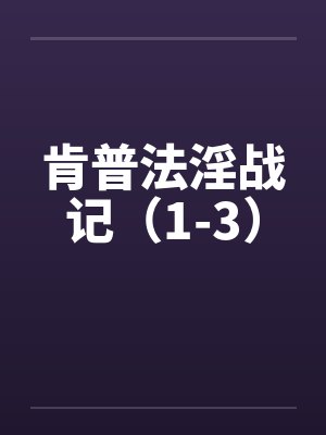 肯普法淫战记（1-3）封面
