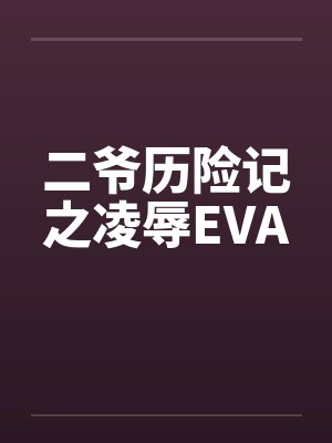 二爷历险记之凌辱EVA封面