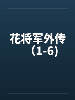 花将军外传（1-6)封面