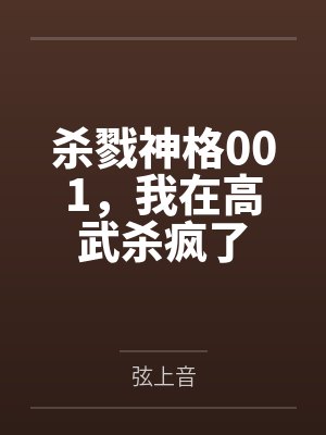 杀戮神格001,我在高武杀疯了封面