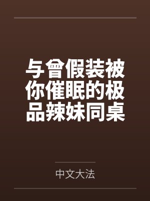 与曾假装被你催眠的极品辣妹同桌做爱封面