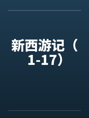 新西游记（1-17）封面