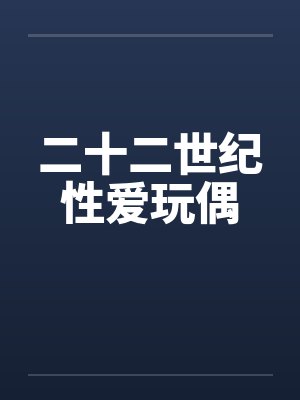 二十二世纪性爱玩偶封面