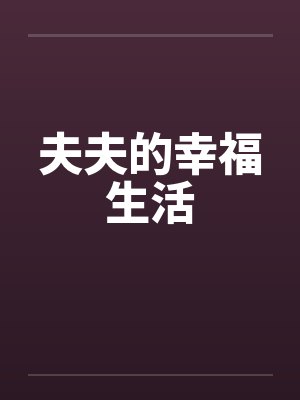 夫夫的幸福生活封面