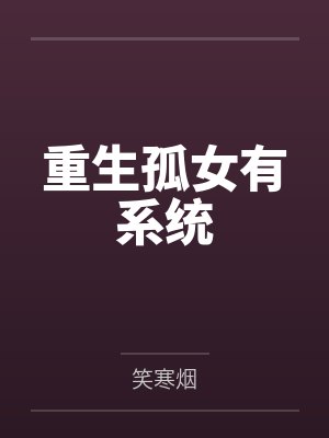 重生孤女有系统封面