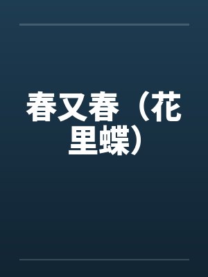 春又春（花里蝶）封面