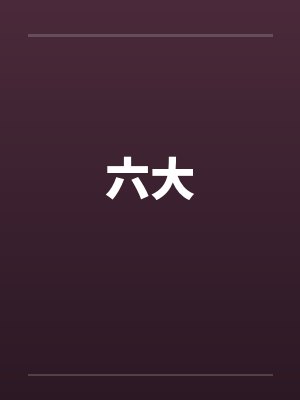 六大封面