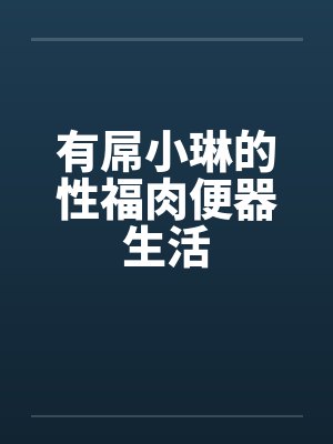 有屌小琳的性福肉便器生活封面
