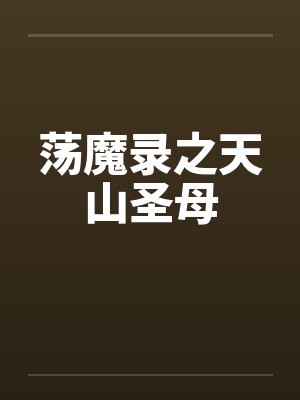 荡魔录之天山圣母封面