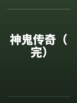 神鬼传奇（完）封面