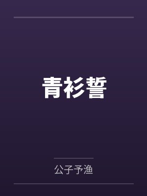 青衫誓封面