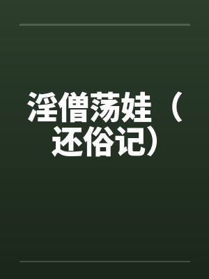 淫僧荡娃（还俗记）封面