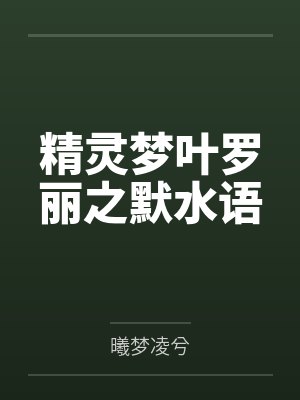 精灵梦叶罗丽之默水语封面
