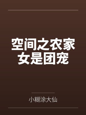 空间之农家女是团宠封面