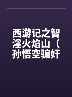 西游记之智淫火焰山（孙悟空骗奸罗刹女）封面