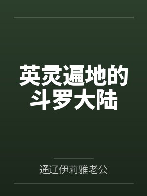 英灵遍地的斗罗大陆封面