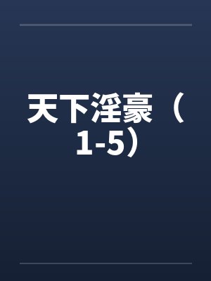 天下淫豪（1-5）封面