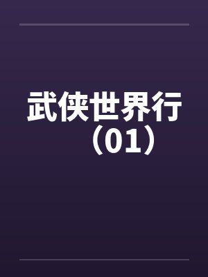 武侠世界行（01）封面