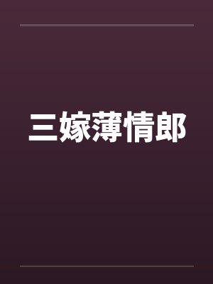 三嫁薄情郎封面