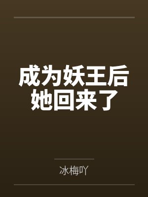 成为妖王后她回来了封面