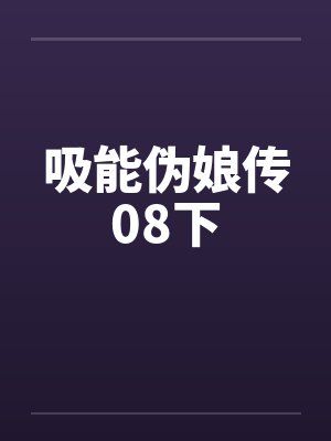 吸能伪娘传08下封面
