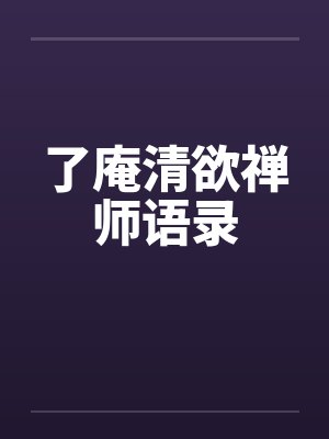 了庵清欲禅师语录封面