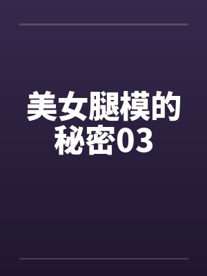 美女腿模的秘密03封面