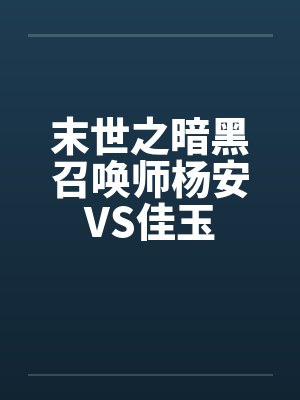 末世之暗黑召唤师杨安VS佳玉封面