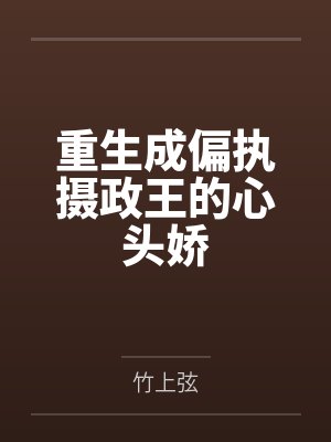 重生成偏执摄政王的心头娇封面