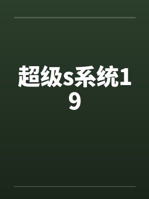 超级s系统19封面