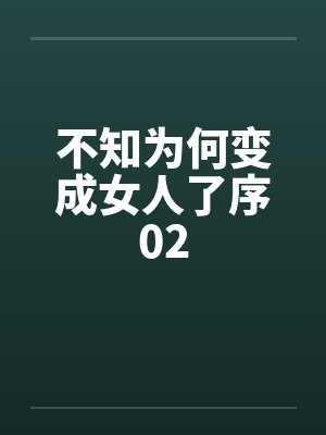 不知为何变成女人了序02封面