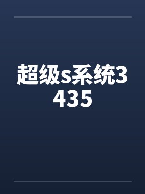 超级s系统3435封面